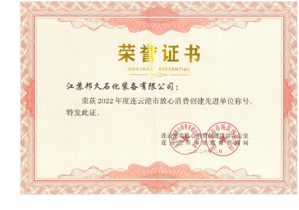 放心消費(fèi)創(chuàng)建先進(jìn)單位